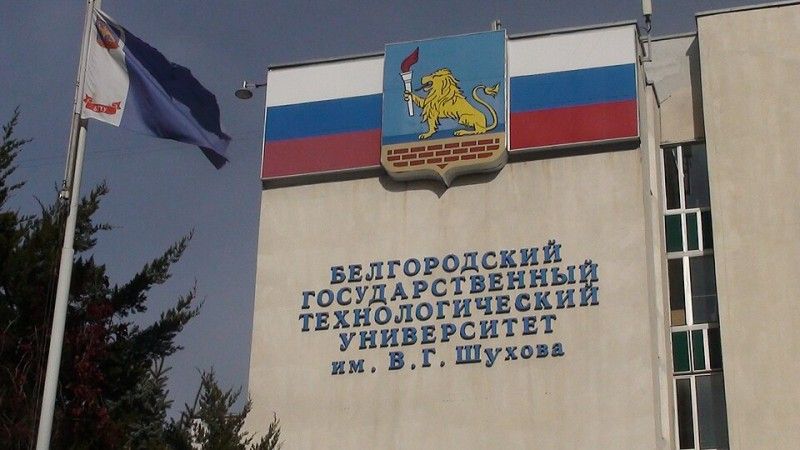 Belgorod State Technological University
